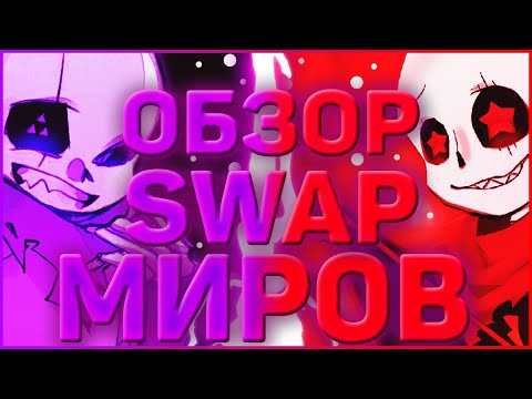 Видео: ОБЗОР ВСЕЛЕННЫХ АНДЕРТЕЙЛ FELLSWAP и SWAPFELL ➞ Отличие и разница в ау SwapFell и FellSwap Андертейл