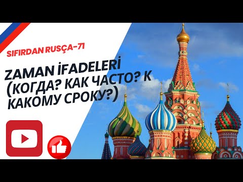 Видео: SIFIRDAN RUSÇA - 71 | Zaman İfadeleri (Когда? Как часто? К какому сроку?)