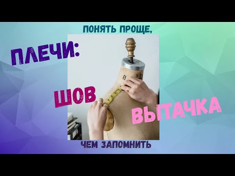 Видео: ВЫТАЧКА ПЛЕЧЕВАЯ спинки, расчет/построение на выкройке. связь с осанкой/плечо спущенное, короткое.