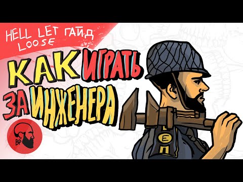 Видео: Как играть за инженера Hell Let Loose