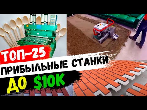 Видео: БИЗНЕС ИДЕИ 2025. Станки для бизнеса до 10000$. Оборудование для бизнеса