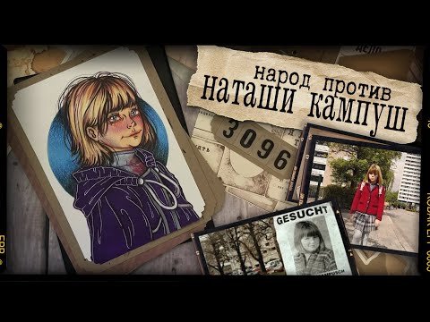 Видео: Криминал Арт / Наташа Кампуш /  3096 дней