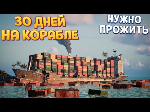 Видео: 30 ДНЕЙ НА КОРАБЛЕ ( 30 Days on Ship )