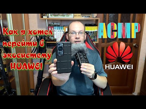 Видео: АСМР как я хотел перейти в экосистему Huawei