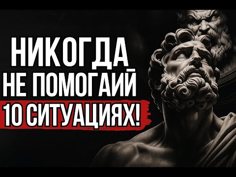 Видео: Доброта без границ: 10 ошибок, которые мы совершаем, помогая другим | СТОИЦИЗМ