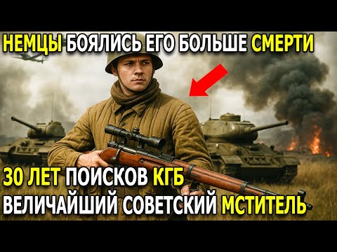 Видео: Советский снайпер, которого боялись немцы, а КГБ искало 30 лет