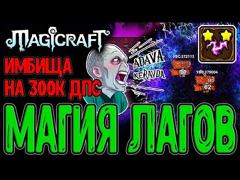 Видео: Адава Керавда - Косплей Молан-де-Ворта / Эпический спелл на 300к+ ДПС / Magicraft - прохождение