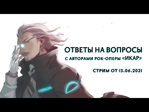 Видео: Общение с авторами рок-оперы "Икар"