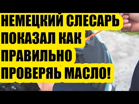 Видео: НЕМЕЦКИЙ АВТОСЛЕСАРЬ показал как правильно измерять МАСЛО в двигателе!