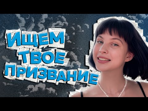 Видео: Как выбрать профессию/ Найти себя?