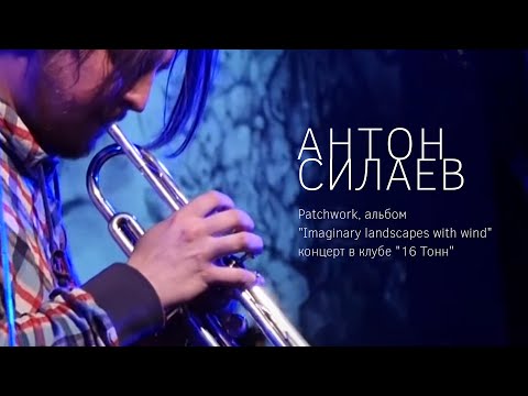 Видео: Антон Силаев.  Patchwork, альбом "Imaginary landscapes with wind", концерт в клубе "16 Тонн"