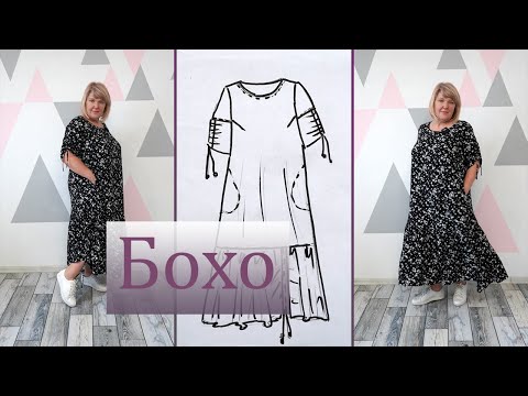 Видео: Платье Бохо. Удобное и комфортное платье, которое не хочется снимать. Моделирование платья