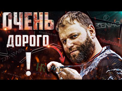 Видео: Почему Их Стоит Купить? Топ Дорогих Спиннингов в #Rybalkashop