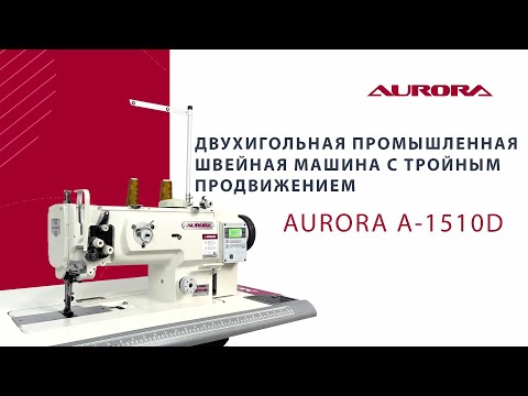 Видео: Прямострочная швейная машина с тройным продвижением Aurora A-1510D (прямой привод)