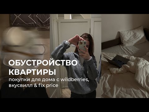 Видео: обустраиваю квартиру / покупки для дома с wildberries, вкусвилл, fix price