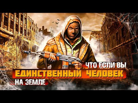 Видео: Что если ВЫ ПОСЛЕДНИЙ ЧЕЛОВЕК НА ЗЕМЛЕ?#выживание #фильмы