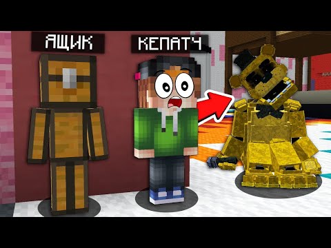 Видео: КАК СПРЯТАТЬСЯ от ЭТОГО страшного АНИМАТРОНИКА в Майнкрафте? Прятки в Манйкрафте! 100% Троллинг