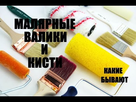 Видео: Малярные валики и кисти.Какие выбрать для покрасочных работ?