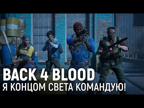 Видео: Back 4 Blood. Я концом света командую!