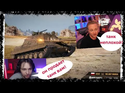 Видео: СЕРВЕР СМОТРИТ КАК ДЖОВ ИГРАЕТ НА ТАНКЕ BURZA