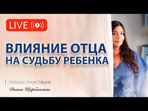 Видео: Как отношения с отцом влияют на вашу судьбу, даже если его никогда не было рядом!