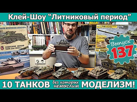 Видео: 10 ТАНКОВ без которых немыслим моделизм!  | Клей-шоу "Литниковый Период". (Выпуск #137)