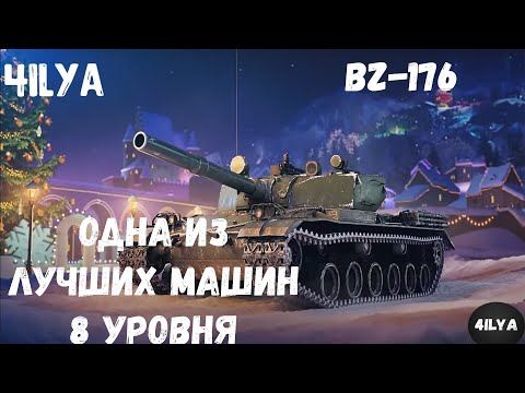 Видео: BZ-176💥 Не ИМБА 💥 Мир Танков