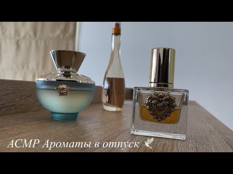 Видео: ASMR/АСМР АРОМАТЫ НА КУРОРТ 🌴