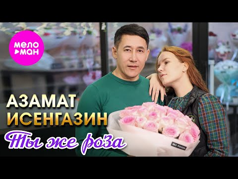Видео: Азамат Исенгазин - Ты же роза (Official Video, 2025) @MELOMAN-HIT