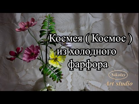 Видео: Космея ( Космос ) из холодного фарфора