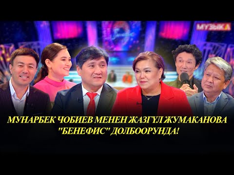 Видео: КР эмгек сиңирген артисти Мунарбек Чобиев, обончу-аткаруучу Жазгүл Жумаканова "Бенефис" долбоорунда!