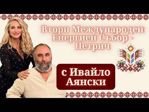 Видео: Втори Международен Енергиен Събор - Петрич 2025г. с Ивайло Аянски | MINDКАСТ