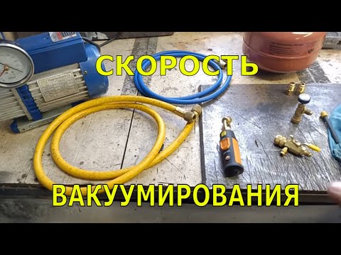 Видео: Как увеличить скорость вакуумирования.