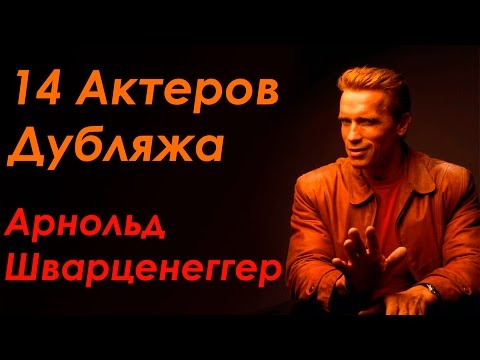 Видео: 14 Актеров дубляжа - Арнольд Шварценеггер
