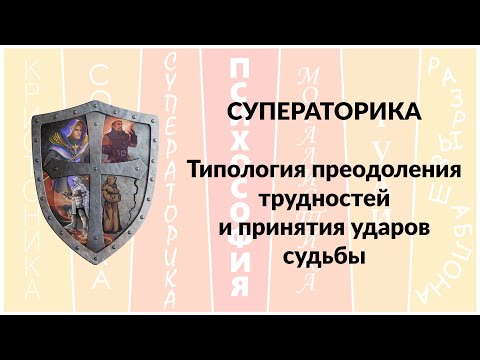 Видео: Суператорика - типология преодоления трудностей и принятия ударов судьбы