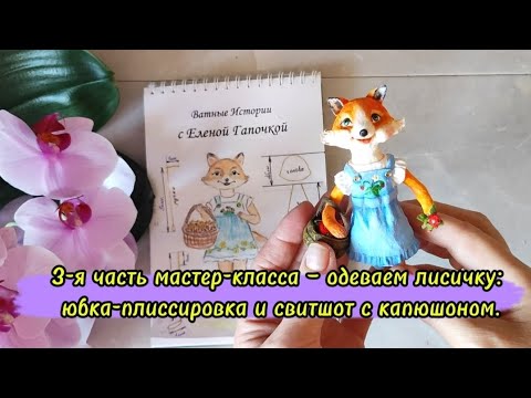 Видео: МК ,, Лисичка из ваты,, Одеваем лисичку - юбка плиссировка и свитшот с капюшоном. DIY Cotton Toys. 
