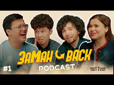 Видео: ЗАМАН BACK #1 | ҚАБДОЛ | ҚАНАЙ