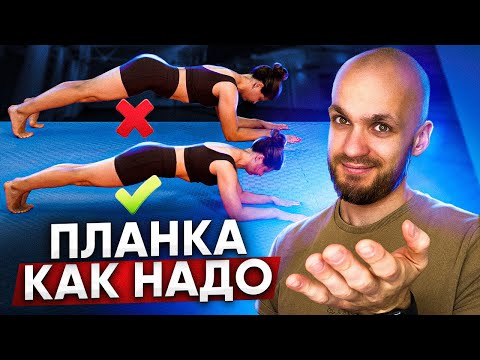 Видео: Как правильно делать планку! На что нужно обращать внимание! Техника и нюансы