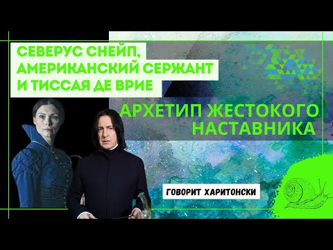 Видео: Северус Снейп и Тиссая де Врие: архетип жестокого наставника и его последствия для психики