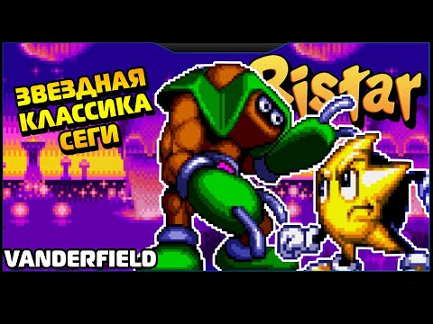 Видео: {ПО СТАРИНКЕ} RISTAR THE SHOOTING STAR