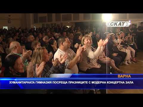 Видео: Хуманитарната гимназия във Варна посреща коледните празници с модернизирана концертна зала