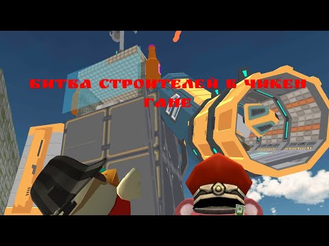 Видео: Битва строителей в чикен гане с Вовой 777к