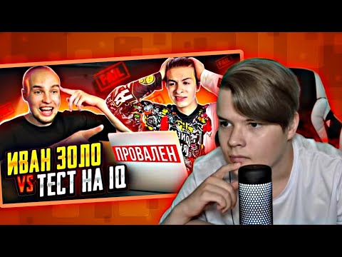 Видео: КАША СМОТРИТ - ИВАН ЗОЛО vs ТЕСТ НА IQ* БАДАБУМЧИК РАЗОБЛАЧИЛ СЛАБОУМНОГО?!