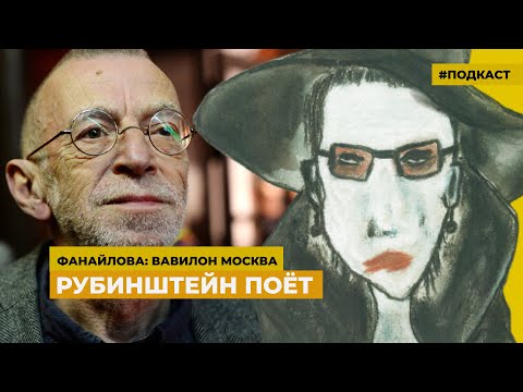 Видео: Стихи и песни Льва Рубинштейна | Подкаст «Фанайлова: Вавилон Москва»