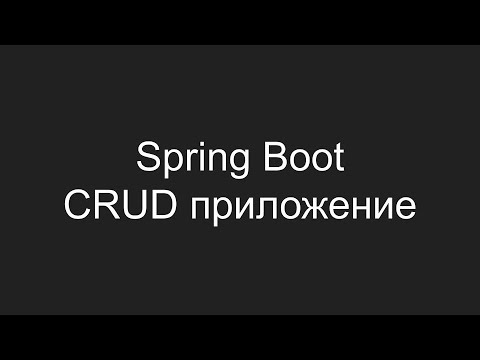 Видео: Создание CRUD приложения с использованием Spring Boot