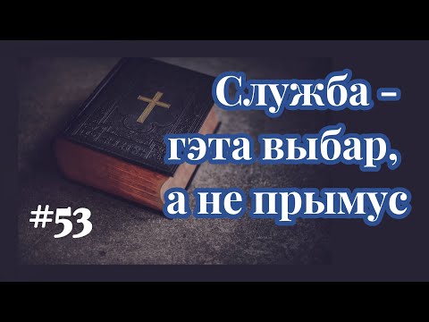 Видео: #53 Служба - гэта выбар, а не прымус