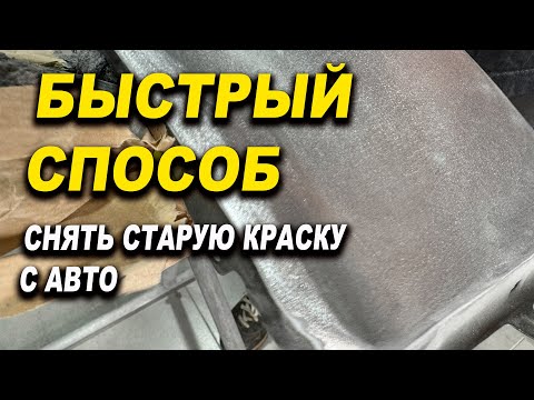 Видео: Чем эффективнее снять старую краску с авто