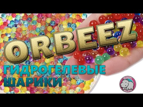 Видео: Орбиз: Просто добавь воды