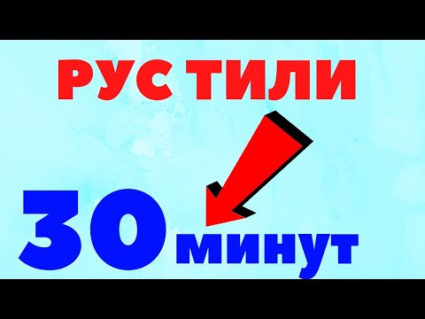 Видео: ХАР КУНИ  30 минут РУС ТИЛИДА