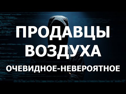 Видео: Продавцы воздуха. Очевидное-невероятное.